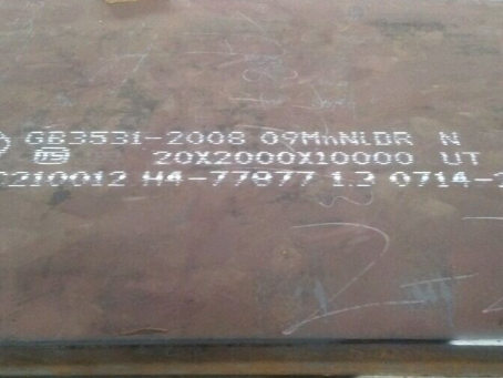 泉港低温容器板-09MnNiDR